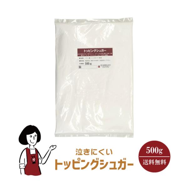 泣きにくいトッピングシュガー 500g / チャック付
