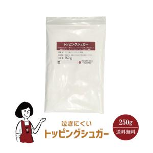 泣きにくいトッピングシュガー 250g / チャック付