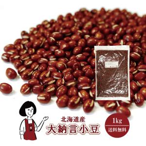 北海道産 大納言小豆 1kg / チャック付 令和2年産｜kowakeya