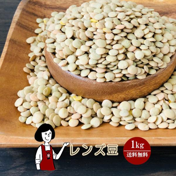 レンズ豆 1kg / チャック付