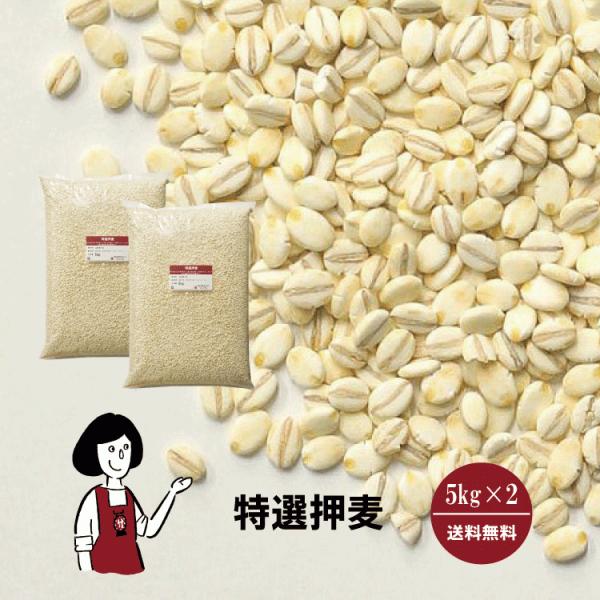 特選押麦 5kg×2 計10kg / チャック付 国産