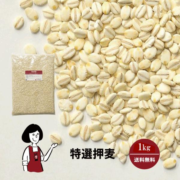 特選押麦 1kg / チャック付 送料無料 大麦 国産 食物繊維 βグルカン