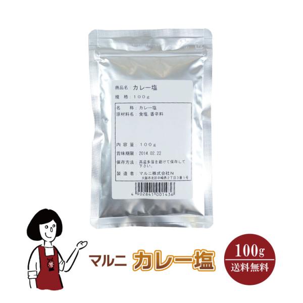 マルニ カレー塩 100g / チャック付