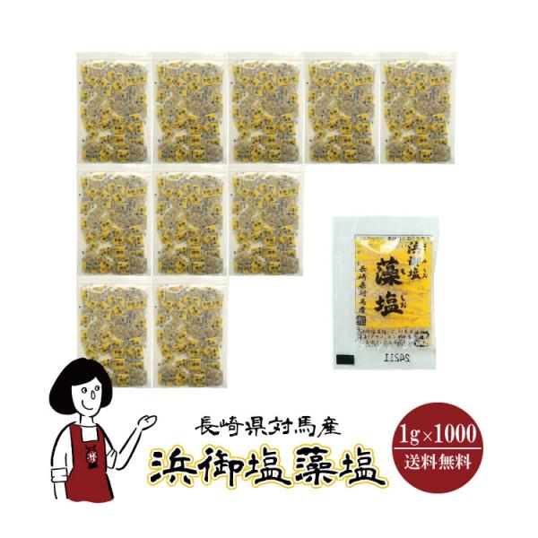 白松 浜御塩藻塩 1g×1000袋