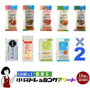 《お試し18袋入》健康系小袋ドレッシングアソート 9種類×2袋（18袋入）