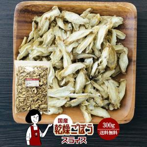 国産 乾燥ごぼう スライス 300g チャック付 ゴボウ 牛蒡 防災 非常食 保存食