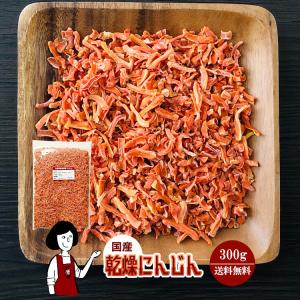 国産 乾燥にんじん 300g チャック付 人参 ...の商品画像