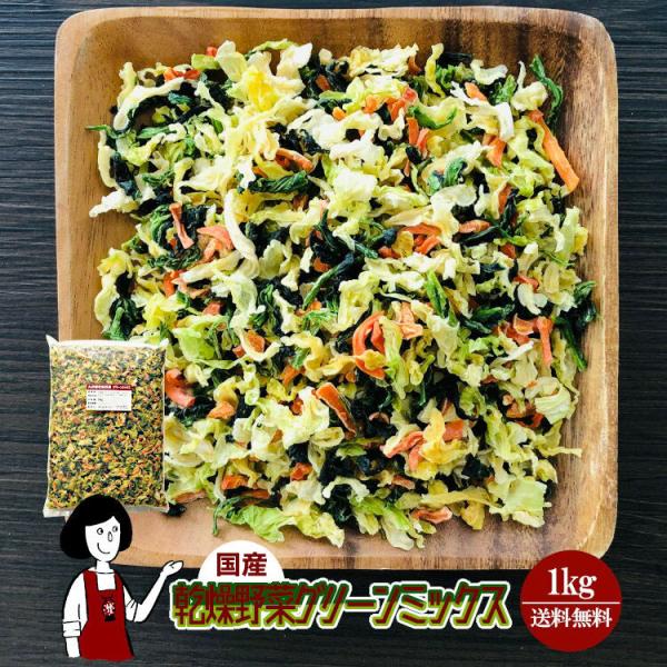 乾燥野菜グリーンミックス 1kg 国産 チャック付 キャベツ ほうれん草 にんじん ドライ野菜 干し...