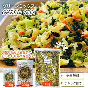 乾燥野菜グリーンミックス 300g 国産 チャ...の詳細画像1