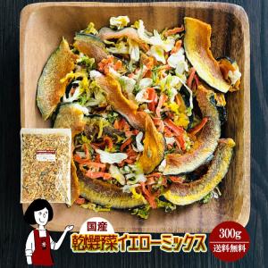 国産 乾燥野菜イエローミックス 300g / チャック付