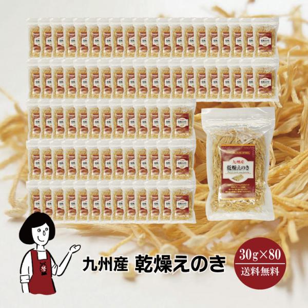 国産 乾燥えのき 30g×80 / チャック付