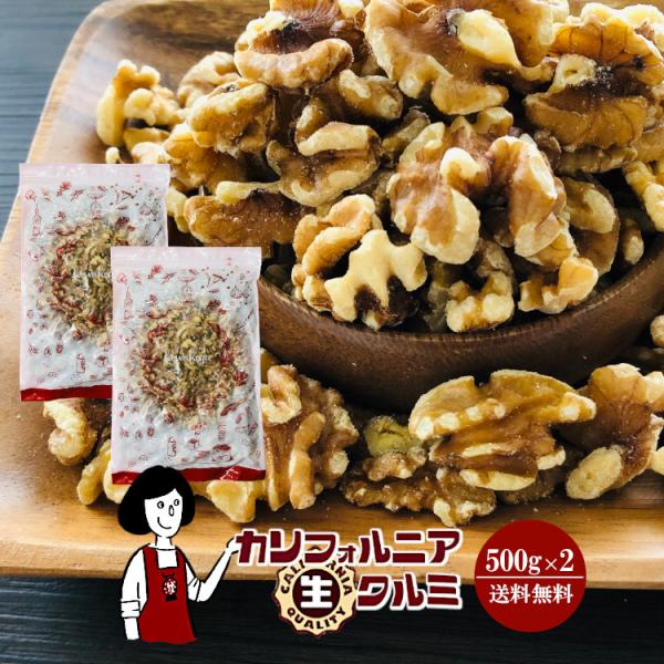 生くるみ ナッツ カリフォルニア生クルミ 500g×2 計1kg チャック付き 脱酸素剤入りナッツ ...