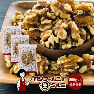 カリフォルニア生クルミ 500g×3 計1.5kg チャック付き 脱酸素剤入り ナッツ 送料無料 くるみ 胡桃 無塩 無油