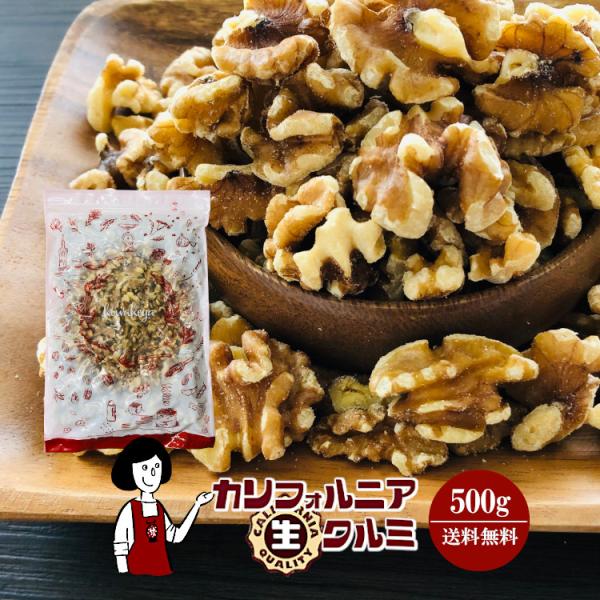 生くるみ ナッツ カリフォルニア生クルミ 500g チャック付 脱酸素剤入り くるみ 胡桃 無塩 無...