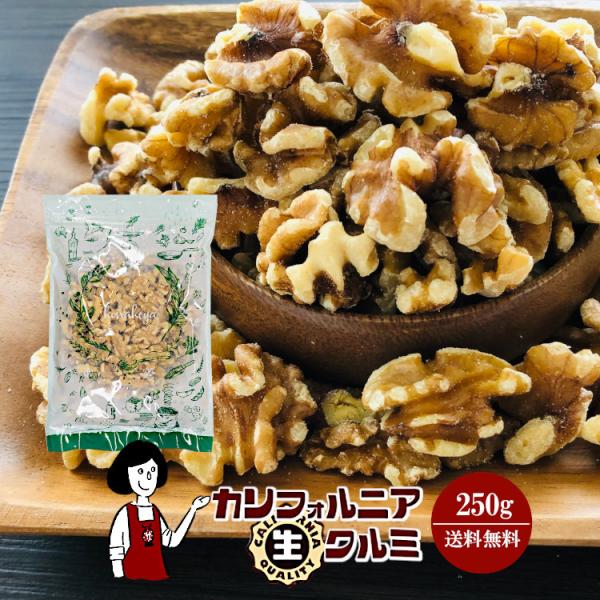 生くるみ ナッツ カリフォルニア生クルミ 250g チャック付 脱酸素剤入 くるみ 胡桃 無塩 無油...