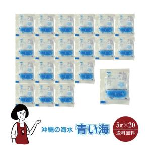 沖縄の海水塩 青い海 5g×20袋