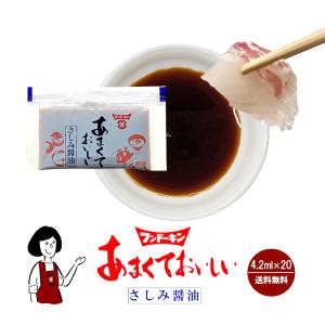 フンドーキン あまくておいしいさしみ醤油 4.2ml×20袋 / 醤油 甘口醤油 調味料 お弁当 テイクアウト 小袋 個包装 送料無料