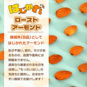 はじかれローストアーモンド 1kg / チャッ...の詳細画像1