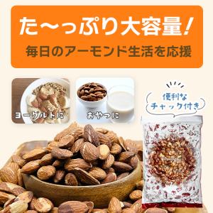 はじかれローストアーモンド 1kg / チャッ...の詳細画像4