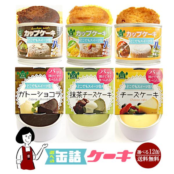 6種類から12缶選べる缶詰ケーキ / 防災食 非常食 災害備蓄用 長期保存 震災用