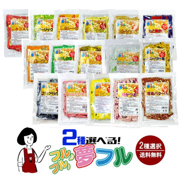 ＼2種選択／選べる夢フル 16種類から2種選択（1袋50個入 計100個）