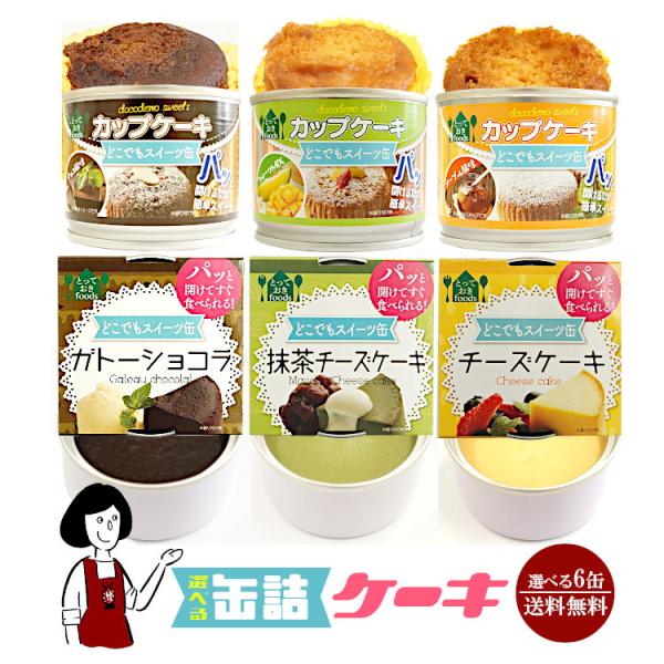 6種類から6缶選べる缶詰ケーキ / 防災食 非常食 災害備蓄用 長期保存 震災用