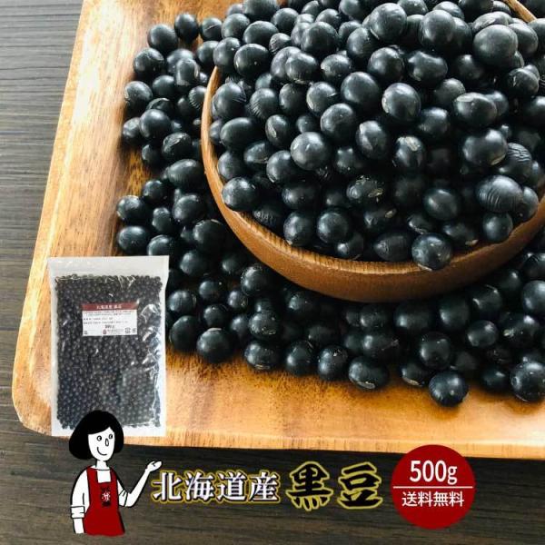 北海道産 黒豆 500g /チャック付 令和6年産