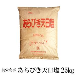 共栄商事　あらびき天日塩　２５ｋｇ