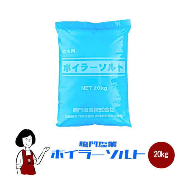 鳴門塩業 ボイラーソルト 20kg / 業務用サイズ