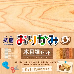 抗菌おりがみ 木目調セット