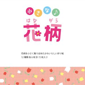 折り紙 抗菌おりがみ 小さな花柄 12種類各6...の詳細画像1
