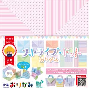 抗菌おりがみ カミキィ監修シリーズ ストライプ・ドットおりがみ