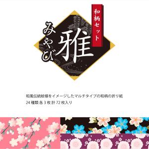 折り紙 抗菌おりがみ 和柄セット 雅 24種類...の詳細画像1