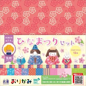 折り紙 抗菌おりがみ カミキィ監修シリーズ ひなまつりセット
