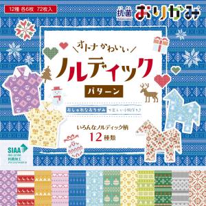 折り紙 抗菌おりがみ オトナかわいいノルディックパターン
