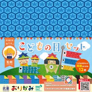 折り紙 抗菌おりがみ カミキィ監修シリーズ こどもの日セット