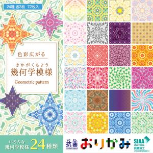 抗菌おりがみ 色彩広がる幾何学模様