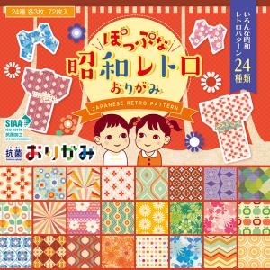 折り紙 抗菌おりがみ ぽっぷな昭和レトロおりがみ 24種類各3枚