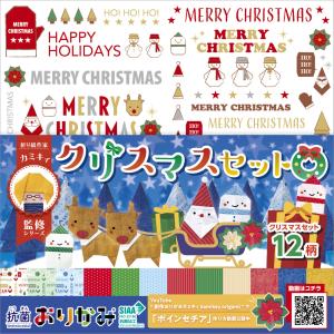 折り紙 抗菌おりがみ カミキィ監修シリーズ クリスマスセット