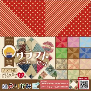 折り紙 抗菌おりがみ カミキィ監修シリーズ ペーパークラフトセット