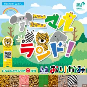 抗菌おりがみ アニマルランド