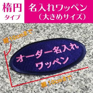 ワッペン　オーダー　オリジナル 　名入れ　アイロン　楕円