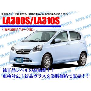 佑*護様 六角　触媒　ダイハツ　ミライース　LA300S　Mira　素材　キャタ ダイハツ（DAIHATSU） 【海外AGC製】ミライース LA300S/LA310S