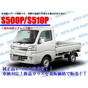 ハイゼット　トラック　200系　ガラス ダイハツ（DAIHATSU） フロントガラス ハイゼット トラック.ジャンボ