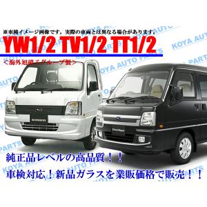☆フロントガラス（モール付）☆サンバー TT1/TT2/TW1/TW2/TV1/TV2用