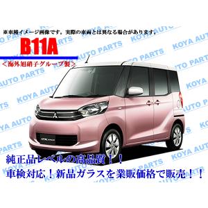 【海外AGC製】ｅｋスペース B11A フロントガラス｜koyaautoparts