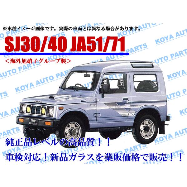 【海外AGC製】ジムニー SJ30V/SJ40T/SJ40V/JA11C/JA11V/JA51C/J...