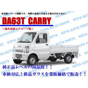 【海外AGC製/モール付】キャリー DA63T/DA65T フロントガラス｜koyaautoparts