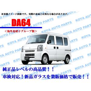 【海外AGC製/モール付】エブリィ DA64V/DA64W フロントガラス｜koyaautoparts