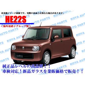 スズキ（SUZUKI） 【海外AGC製】アルト HA25V/HA25S/HA35S フロント